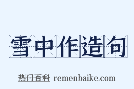 雪中作造句是什么意思的图片